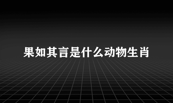 果如其言是什么动物生肖