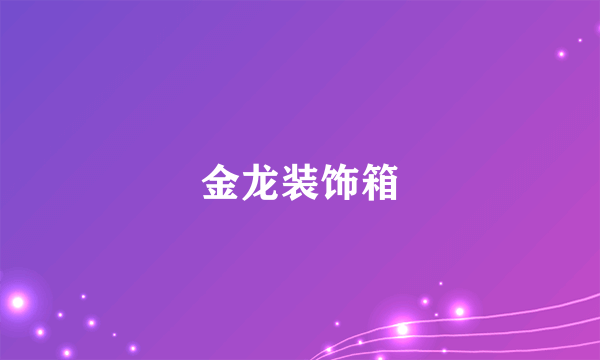 金龙装饰箱