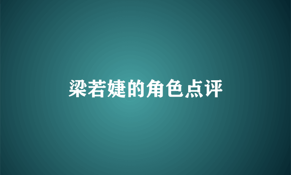 梁若婕的角色点评