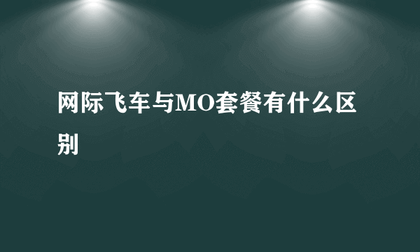 网际飞车与MO套餐有什么区别