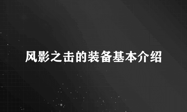 风影之击的装备基本介绍