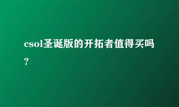 csol圣诞版的开拓者值得买吗?