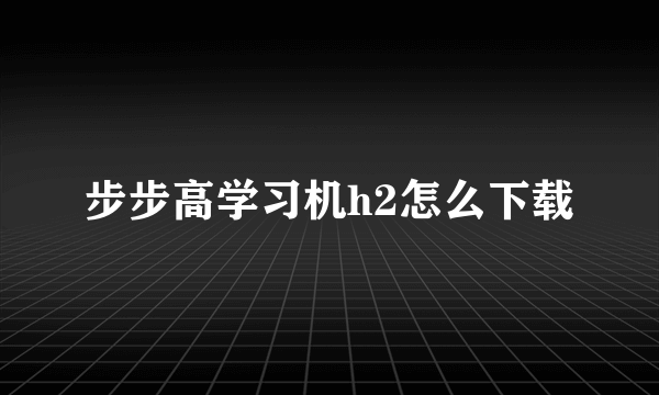 步步高学习机h2怎么下载
