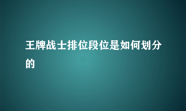 王牌战士排位段位是如何划分的