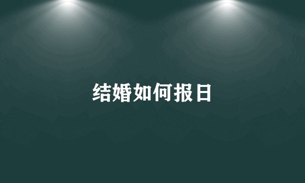 结婚如何报日