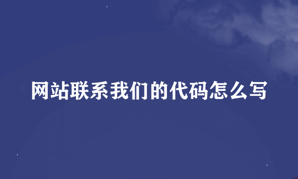 网站联系我们的代码怎么写