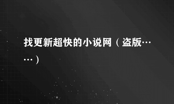 找更新超快的小说网（盗版……）