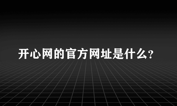 开心网的官方网址是什么？