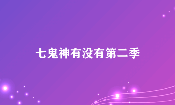 七鬼神有没有第二季