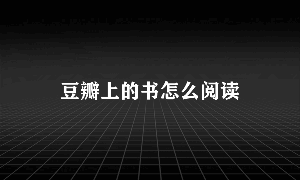 豆瓣上的书怎么阅读