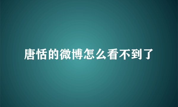 唐恬的微博怎么看不到了