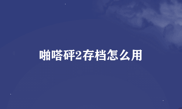 啪嗒砰2存档怎么用