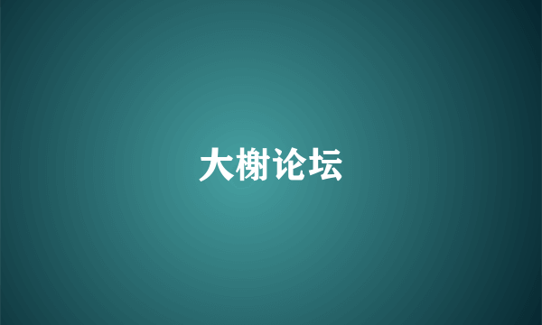 大榭论坛