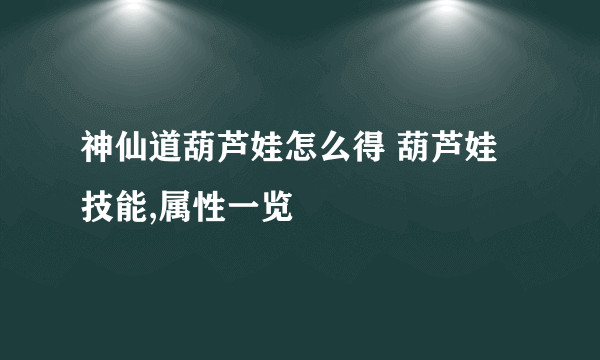 神仙道葫芦娃怎么得 葫芦娃技能,属性一览