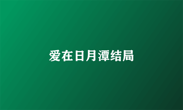 爱在日月潭结局
