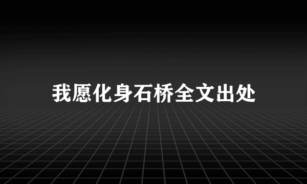 我愿化身石桥全文出处
