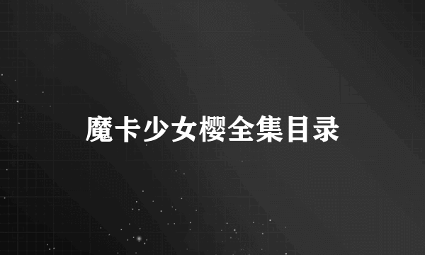 魔卡少女樱全集目录