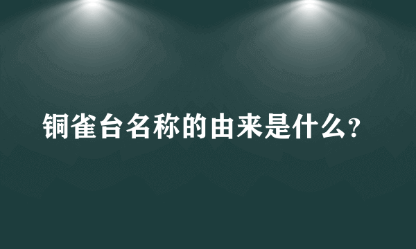 铜雀台名称的由来是什么？