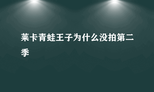 莱卡青蛙王子为什么没拍第二季