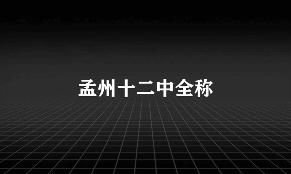 孟州十二中全称