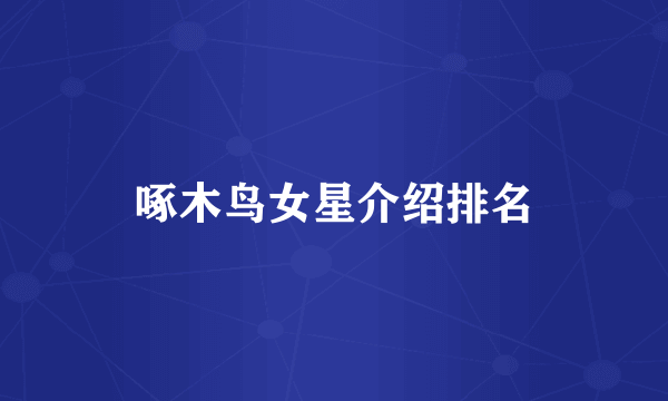啄木鸟女星介绍排名