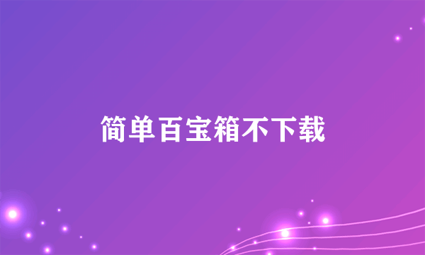 简单百宝箱不下载