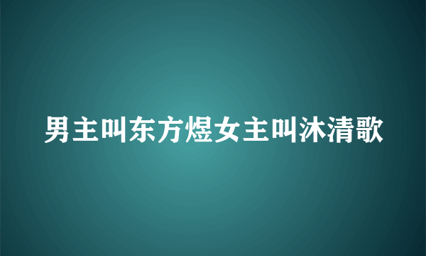 男主叫东方煜女主叫沐清歌