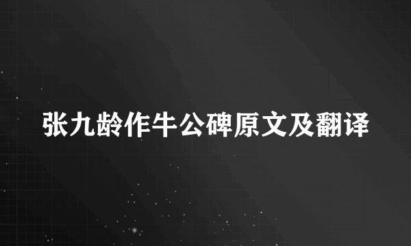 张九龄作牛公碑原文及翻译