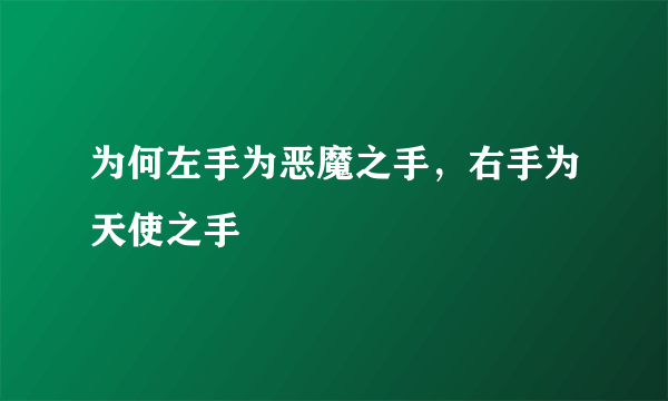 为何左手为恶魔之手，右手为天使之手
