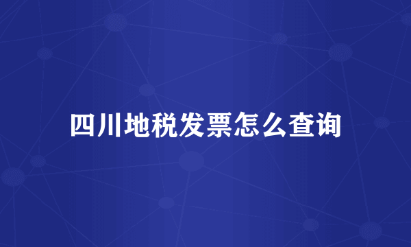四川地税发票怎么查询