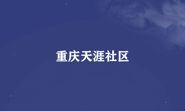 重庆天涯社区