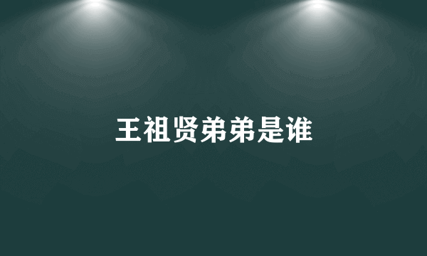 王祖贤弟弟是谁