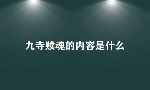 九寺赎魂的内容是什么