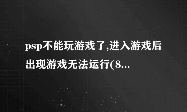 psp不能玩游戏了,进入游戏后出现游戏无法运行(80020321)是什么原因