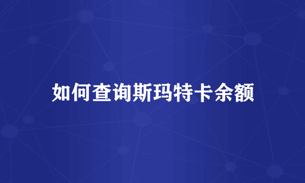 如何查询斯玛特卡余额