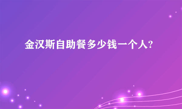 金汉斯自助餐多少钱一个人?