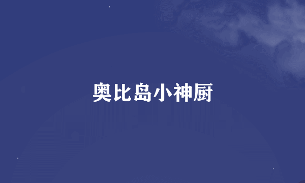 奥比岛小神厨