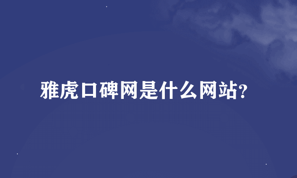 雅虎口碑网是什么网站？