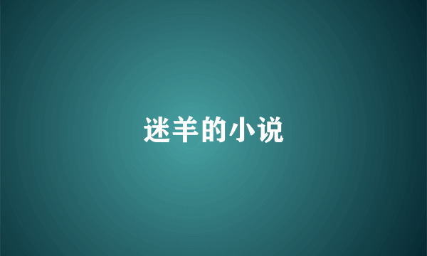 迷羊的小说