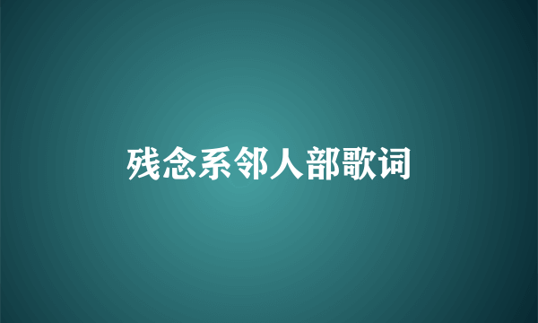 残念系邻人部歌词