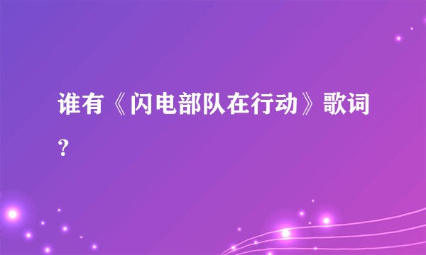 谁有《闪电部队在行动》歌词？