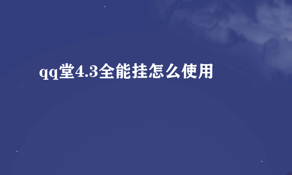 qq堂4.3全能挂怎么使用