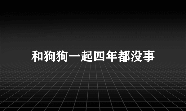 和狗狗一起四年都没事
