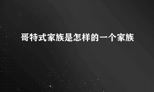 哥特式家族是怎样的一个家族
