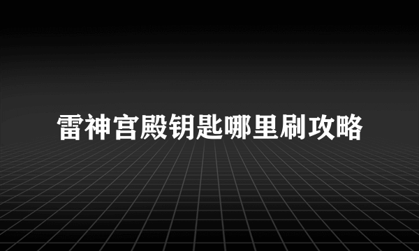 雷神宫殿钥匙哪里刷攻略