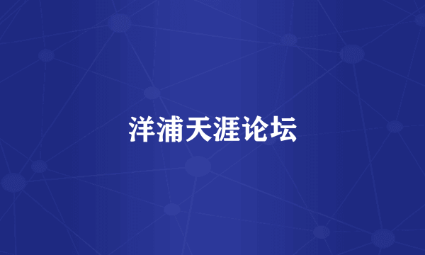 洋浦天涯论坛