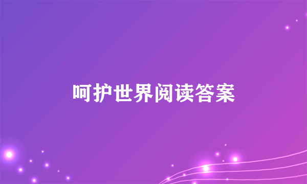 呵护世界阅读答案