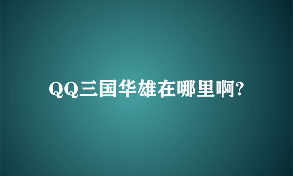 QQ三国华雄在哪里啊?