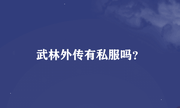 武林外传有私服吗？