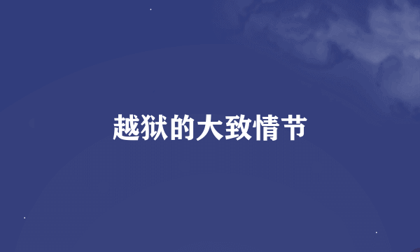 越狱的大致情节